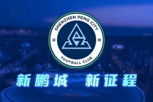 记者：新鹏城明确否认77岁老帅勒鲁瓦接手，新帅本周内即可到位